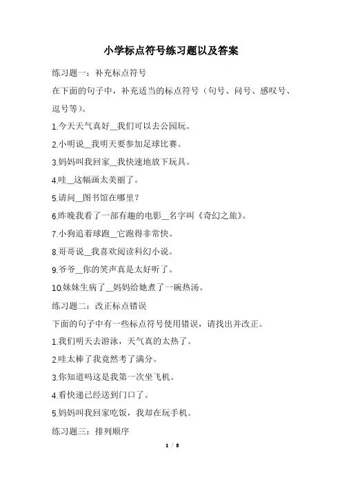 小学标点符号练习题以及答案(经典版)