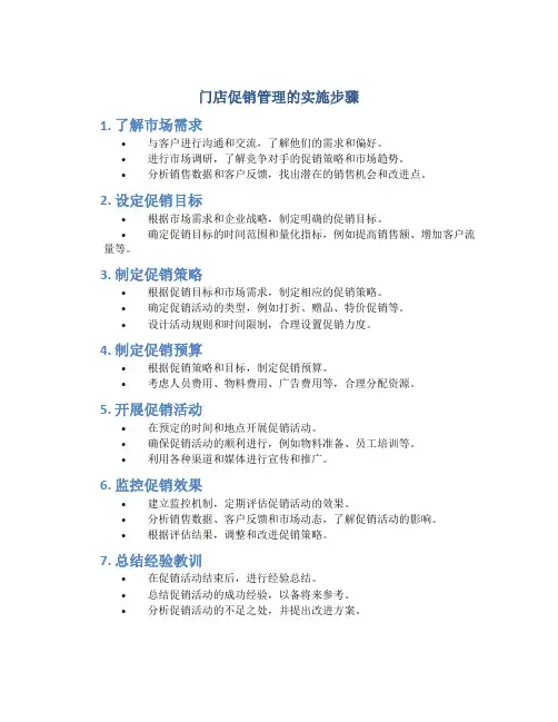 门店促销管理的实施步骤