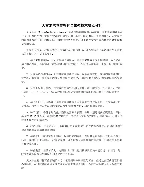 天女木兰营养杯育苗繁殖技术要点分析