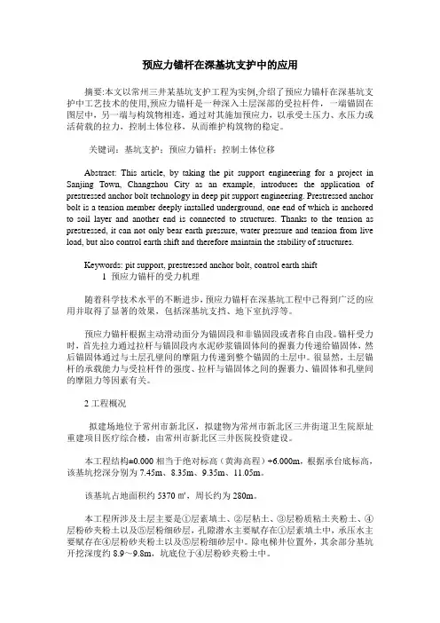 预应力锚杆在深基坑支护中的应用