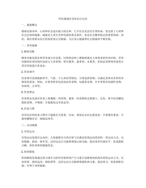 村民健康沙龙知识点总结