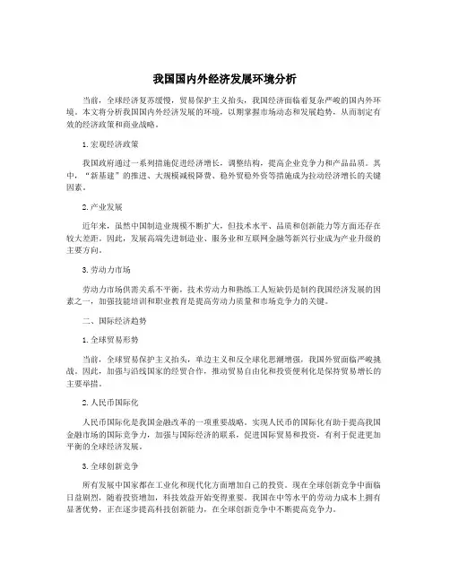 我国国内外经济发展环境分析
