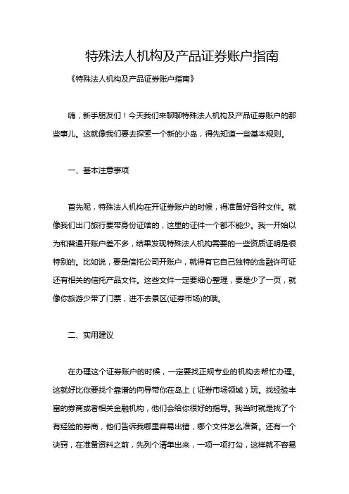 特殊法人机构及产品证券账户指南