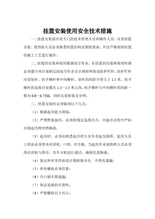 (菱形挂蓝)挂篮安装使用安全技术措施