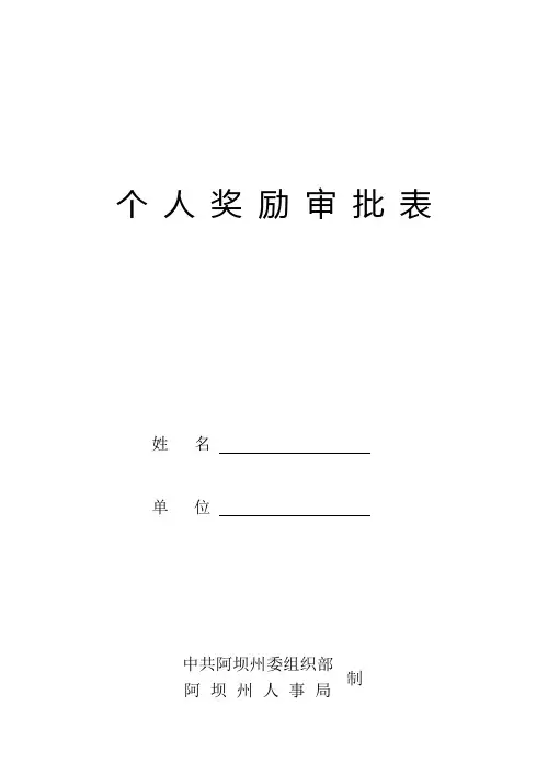 (嘉奖)年度考核奖励审批表