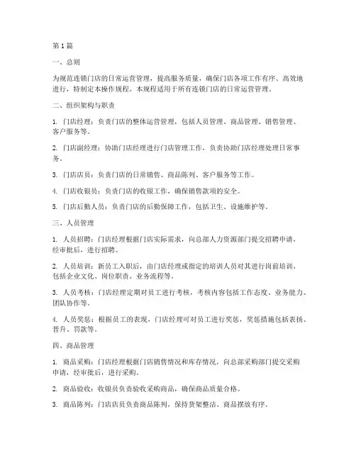连锁门店操作规程内容(3篇)