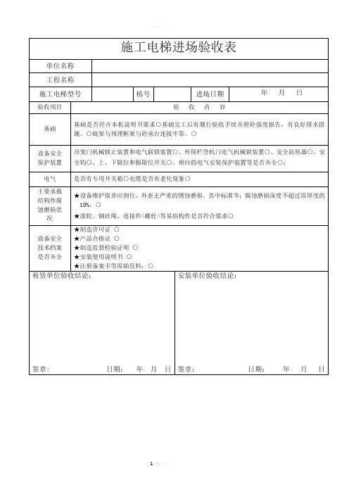 施工电梯进场验收表73574