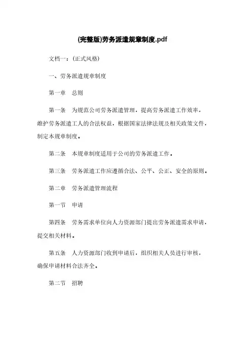 (完整版)劳务派遣规章制度