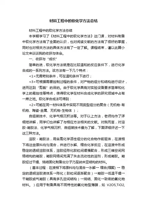材料工程中的软化学方法总结