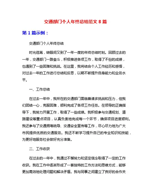 交通部门个人年终总结范文8篇