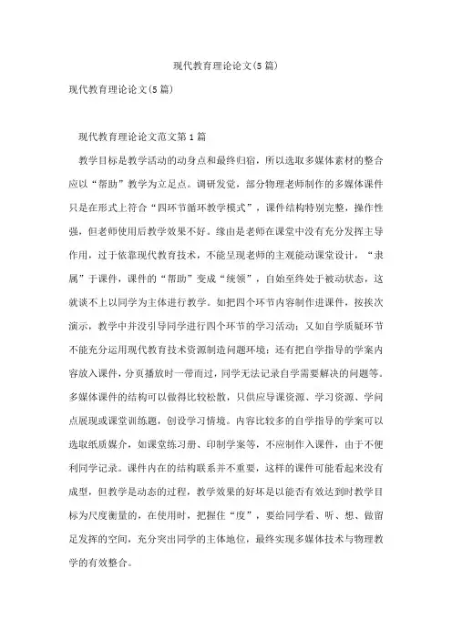 现代教育理论论文(5篇)