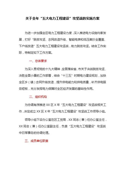 关于全年“五大电力工程建设”攻坚战的实施方案