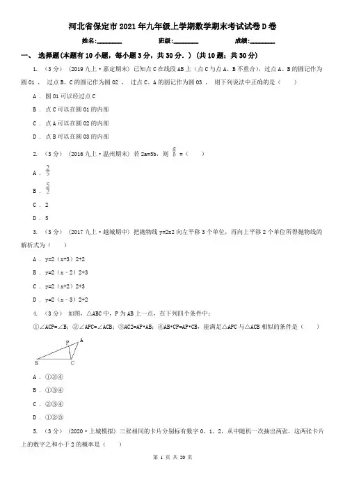 河北省保定市2021年九年级上学期数学期末考试试卷D卷