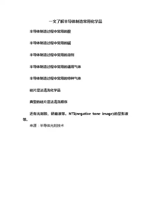 一文了解半导体制造常用化学品