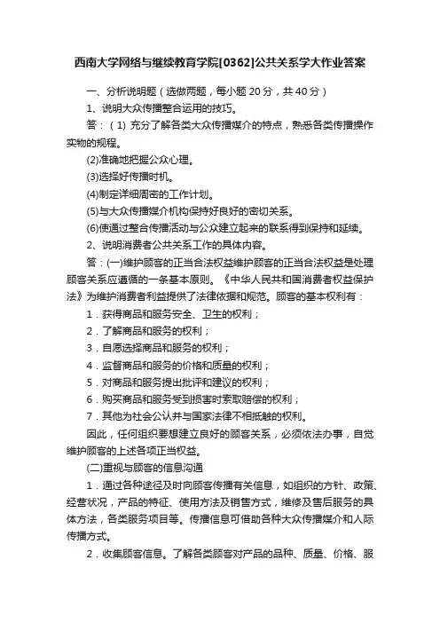 西南大学网络与继续教育学院[0362]公共关系学大作业答案