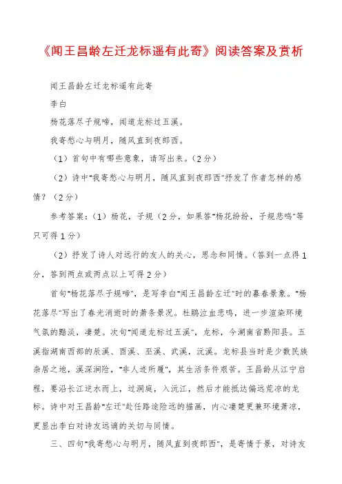《闻王昌龄左迁龙标遥有此寄》阅读答案及赏析