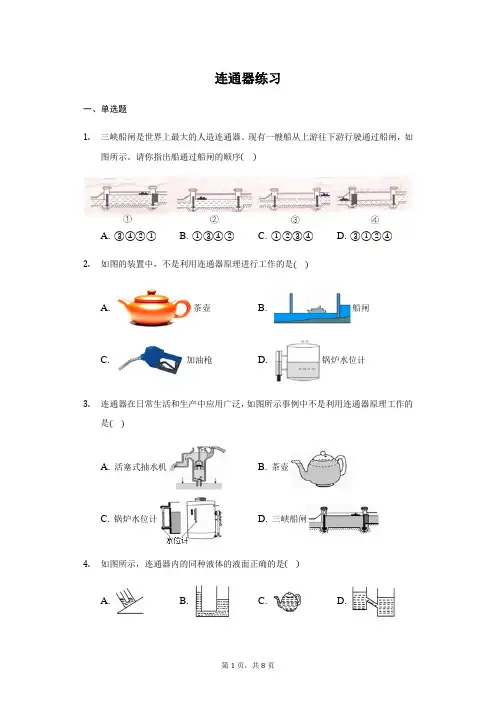 2020-2021学年鲁科版物理 八年级 下册 7.3连通器 练习(带答案)