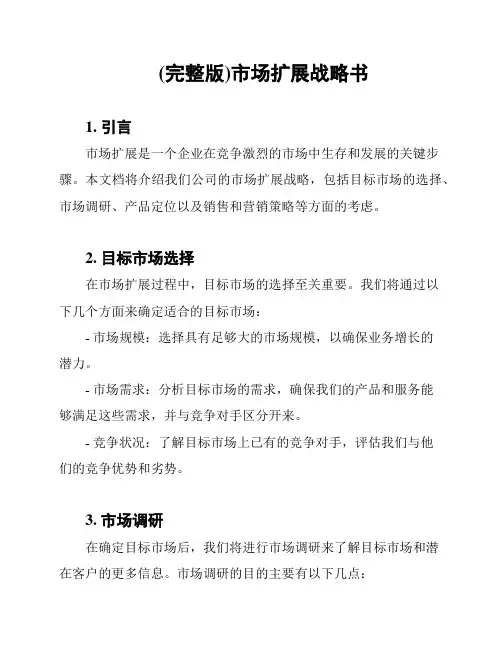 (完整版)市场扩展战略书