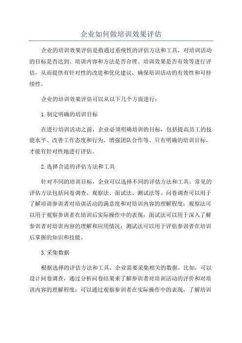 企业如何做培训效果评估