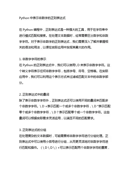 python中表示非数字的正则表达式