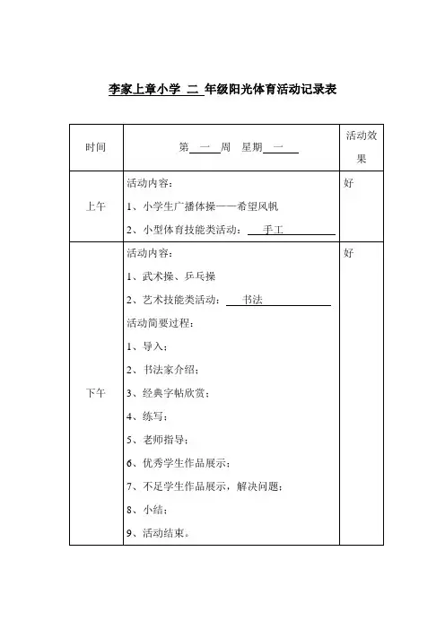 李家上章小学 二 年级阳光体育活动记录表