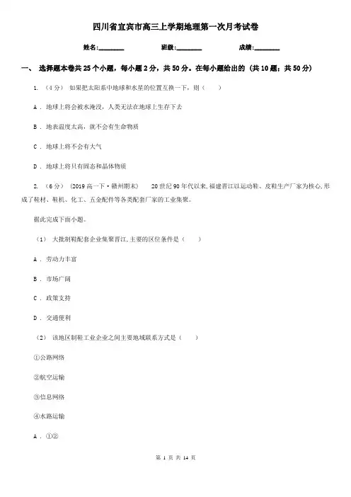 四川省宜宾市高三上学期地理第一次月考试卷