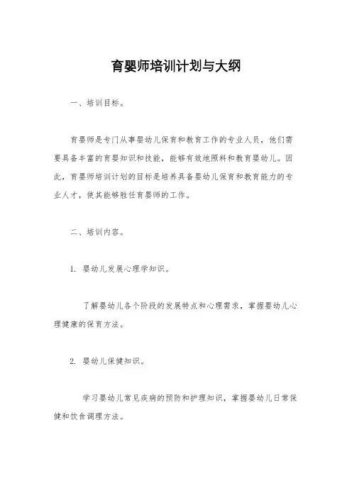 育婴师培训计划与大纲