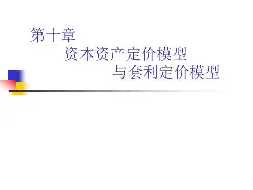 资本资产定价模型与套利定价理论