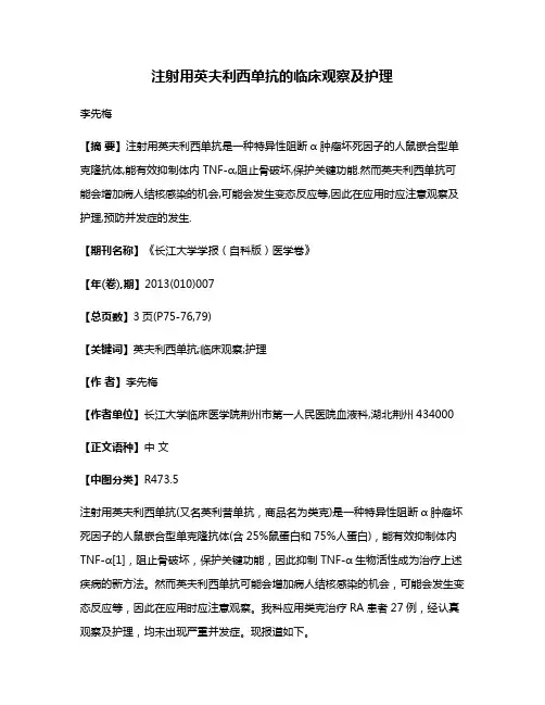 注射用英夫利西单抗的临床观察及护理
