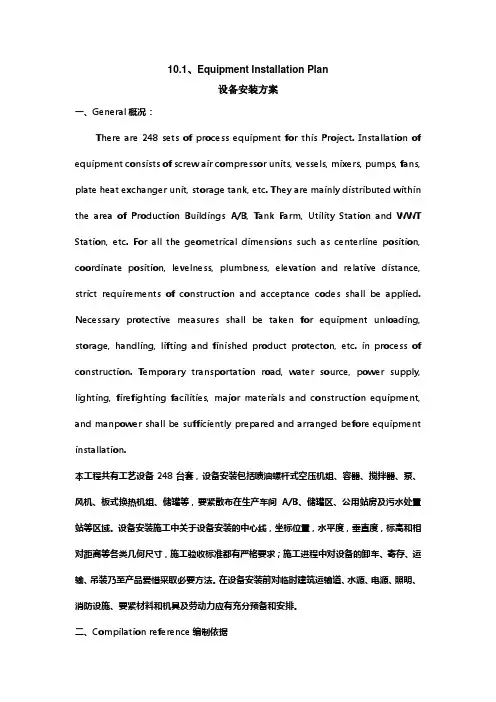 设备安装方案(中英文)