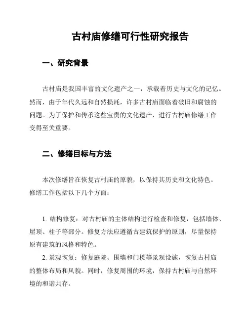 古村庙修缮可行性研究报告