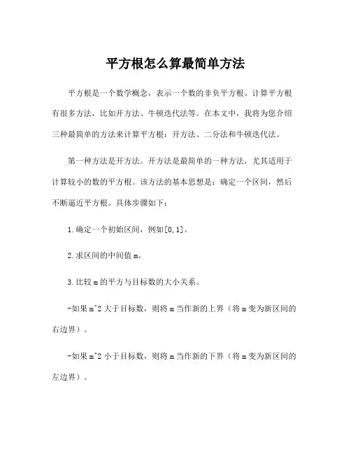平方根怎么算最简单方法