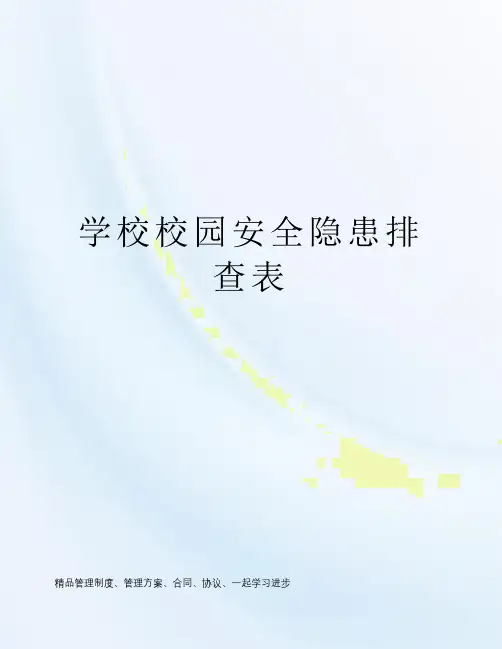 学校校园安全隐患排查表
