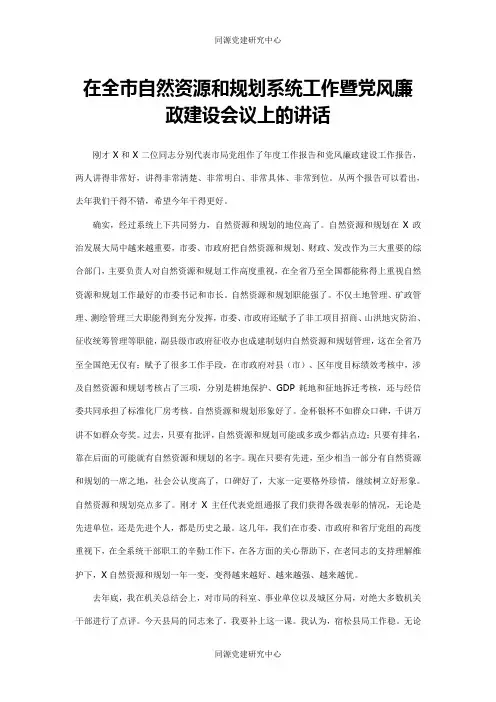 在全市自然资源和规划系统工作暨党风廉政建设会议上的讲话