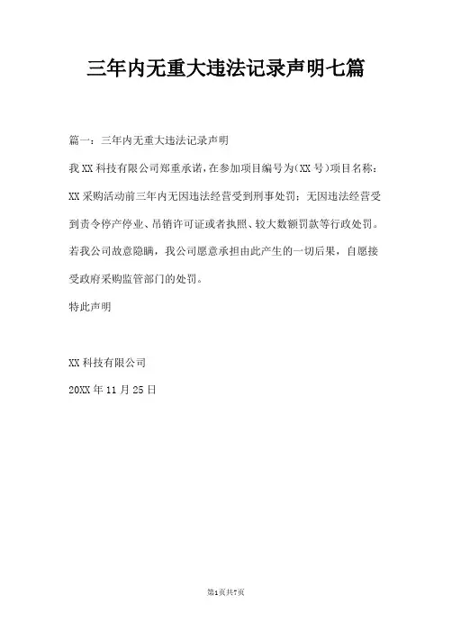 三年内无重大违法记录声明七篇