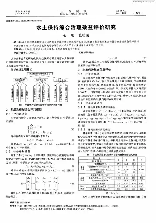 水土保持综合治理效益评价研究