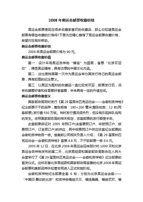 2008年奥运会邮票收藏价格