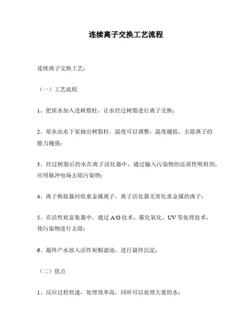 连续离子交换工艺流程