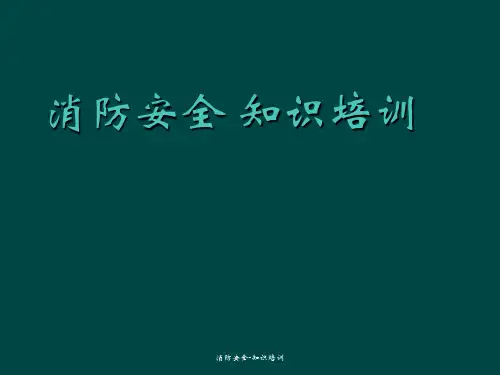 消防安全-知识培训 ppt课件