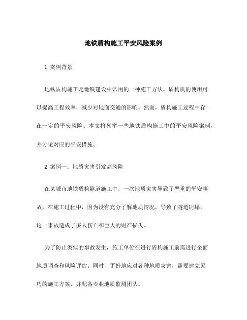 地铁盾构施工安全风险案例