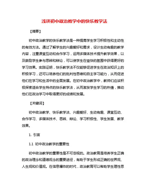 浅谈初中政治教学中的快乐教学法