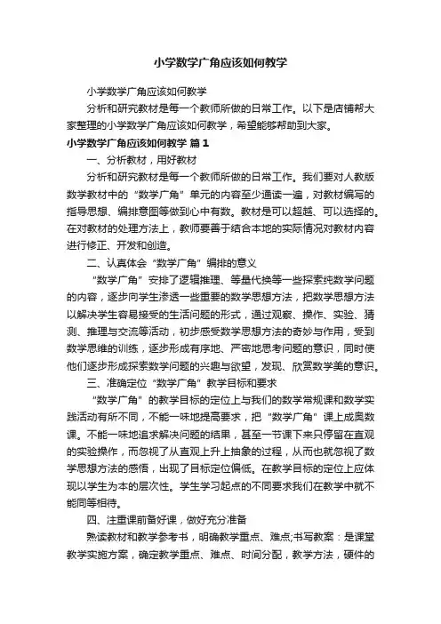 小学数学广角应该如何教学