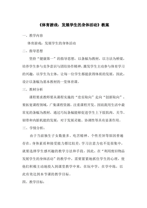 人教版初中《体育与健康》七年级全一册《体育游戏：发展学生的身体活动》教案