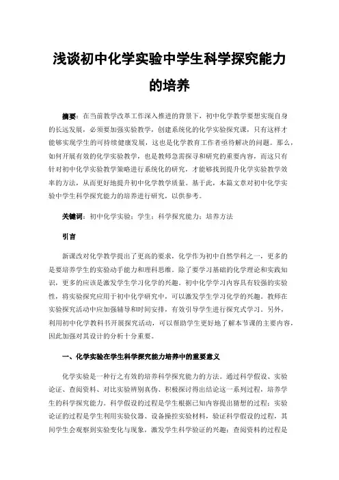 浅谈初中化学实验中学生科学探究能力的培养