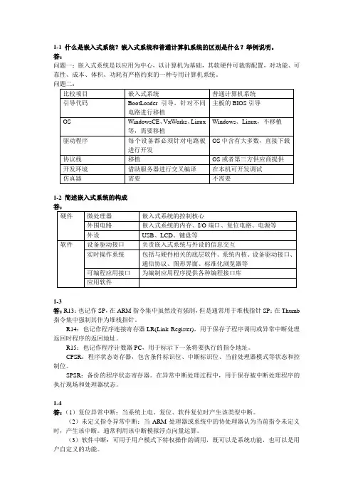 嵌入式系统开发基础——基于ARM微处理器和Linux操作系统课后习题答案