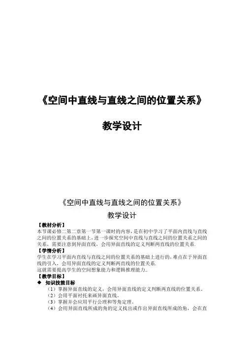 高一年级数学必修二2.1《空间中直线与直线之间的位置关系》优质教学设计