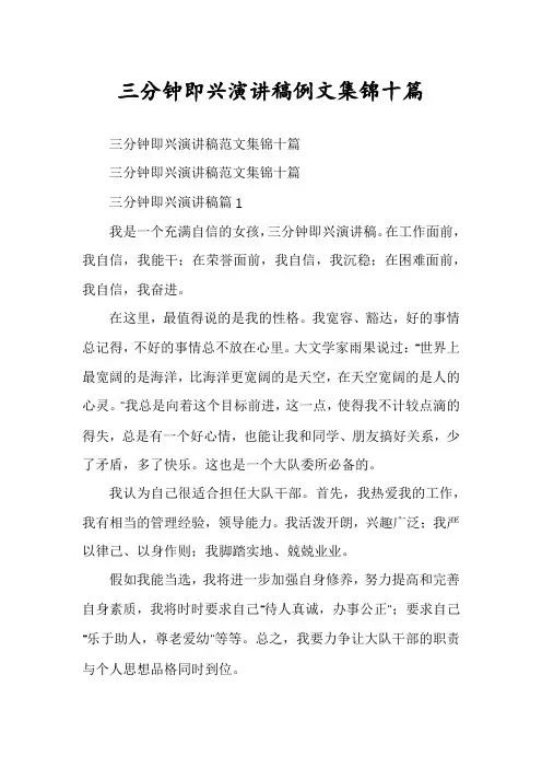 三分钟即兴演讲稿例文集锦十篇