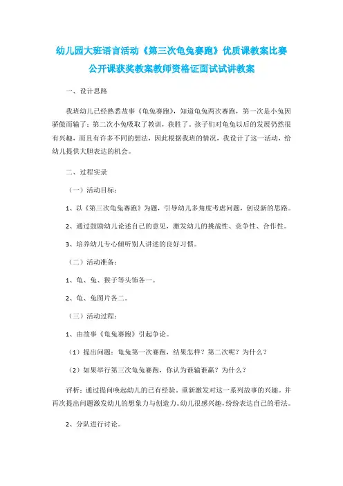 幼儿园大班语言活动《第三次龟兔赛跑》优质课教案比赛公开课获奖教案教师资格证面试试讲教案