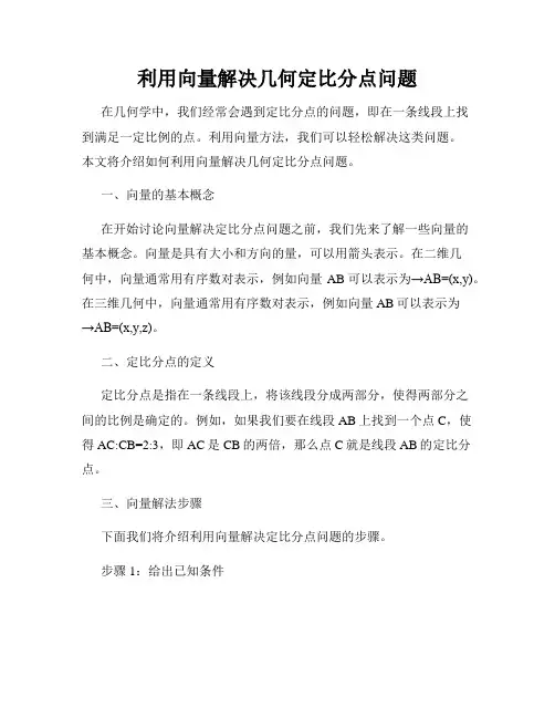 利用向量解决几何定比分点问题