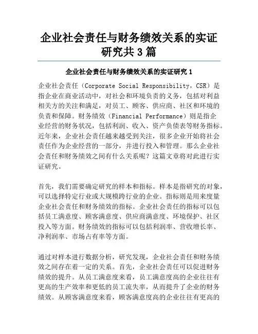企业社会责任与财务绩效关系的实证研究共3篇